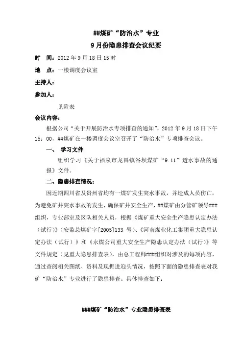 9月防治水隐患排查会议纪要