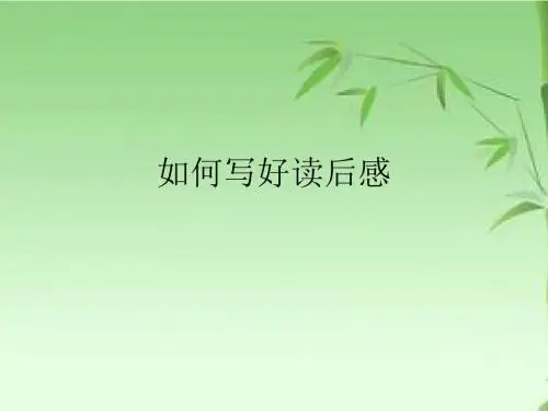 如何写好读后感