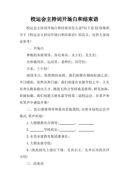 校运会主持词开场白和结束语