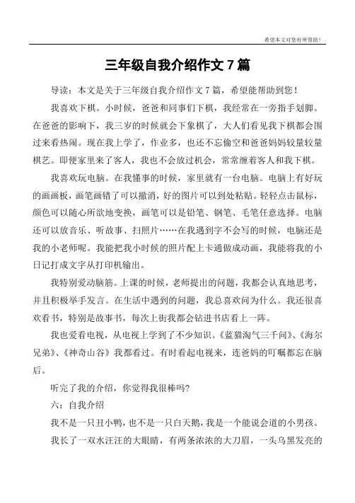 三年级自我介绍作文7篇