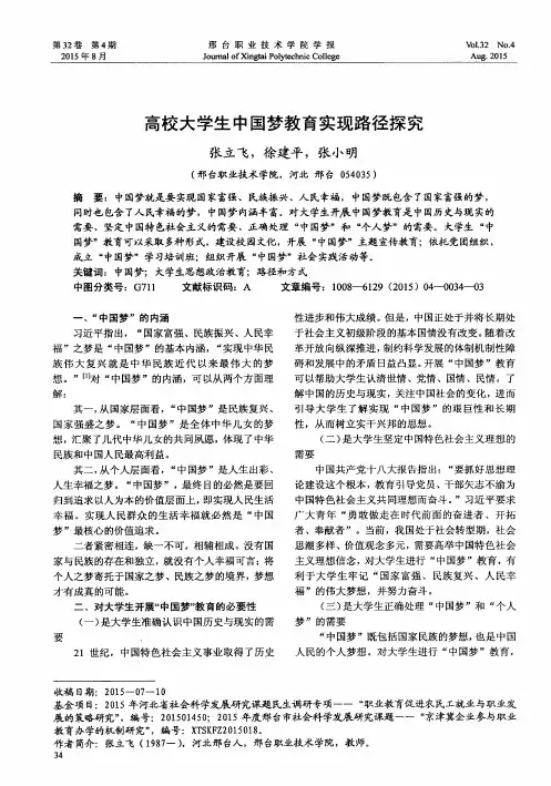 高校大学生中国梦教育实现路径探究