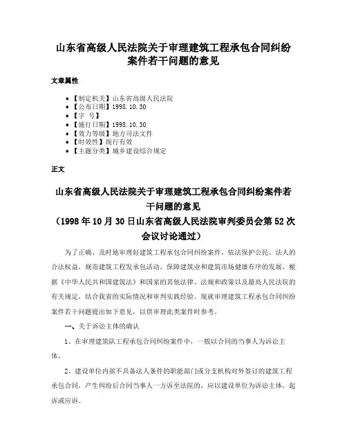山东省高级人民法院关于审理建筑工程承包合同纠纷案件若干问题的意见