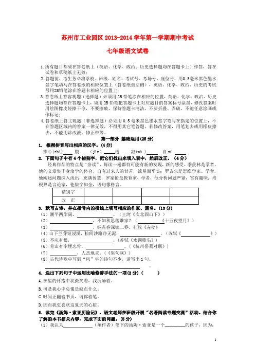 江苏省苏州市工业园区七年级语文第一学期期中试卷 苏