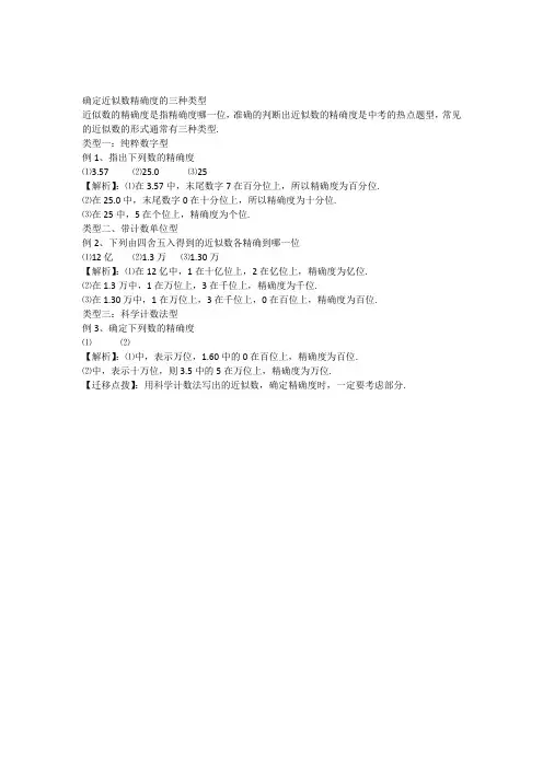 确定近似数精确度的三种类型