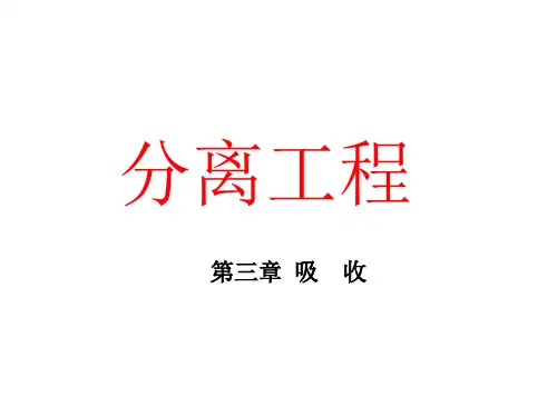 化工分离过程__第4章第一讲吸收