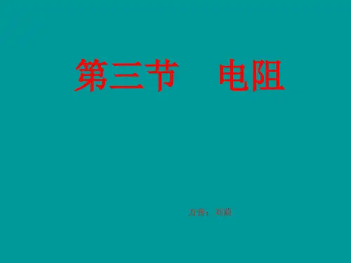 九年级物理16.3电阻》ppt课件