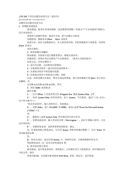 金蝶100个常见问题及处理方法