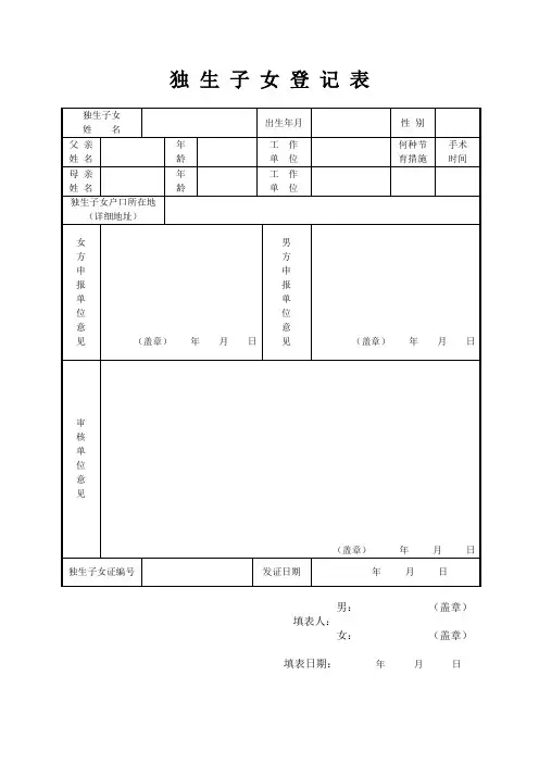 独生子女证申请审批表