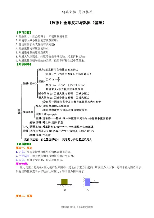 教科版初中物理八年级下册《压强》全章复习与巩固(基础)知识讲解
