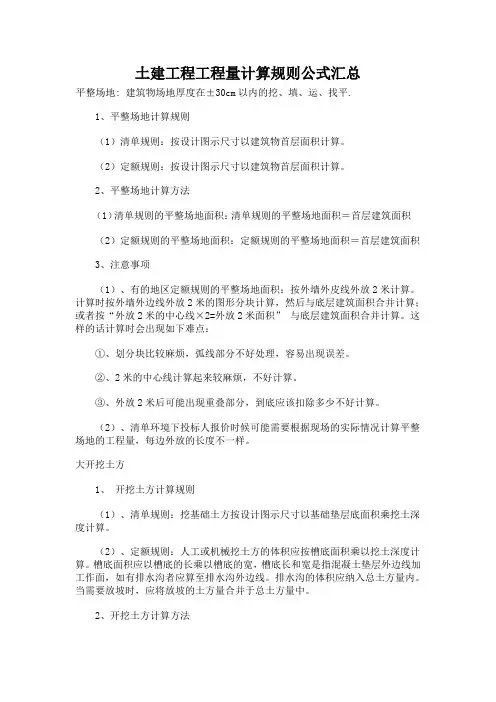 土建工程工程量计算规则公式汇总