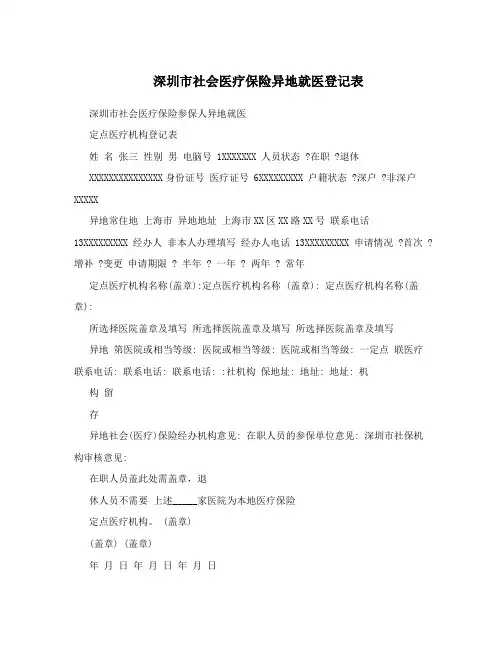 深圳市社会医疗保险异地就医登记表