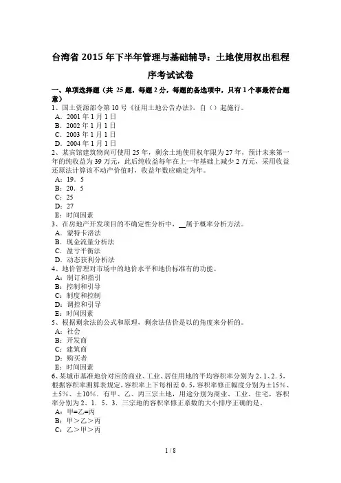 台湾省2015年下半年管理与基础辅导：土地使用权出租程序考试试卷
