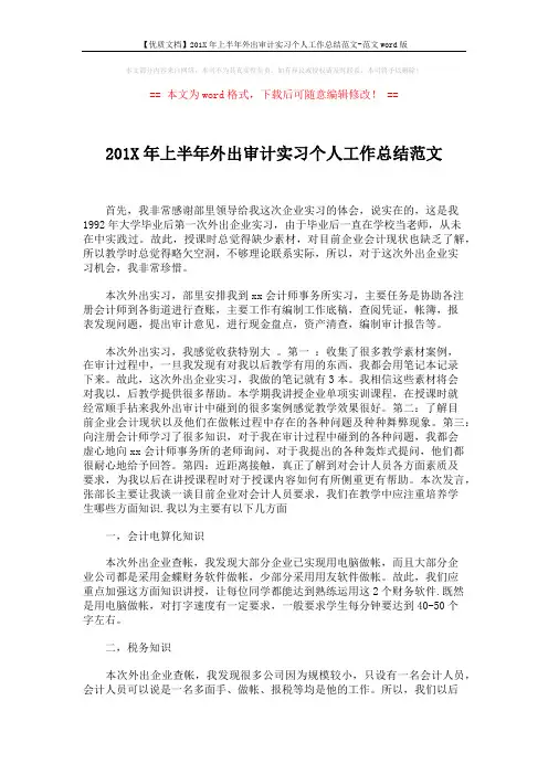 【优质文档】201X年上半年外出审计实习个人工作总结范文-范文word版 (3页)