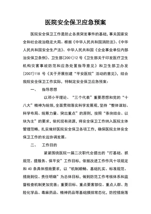 医院安全保卫应急预案