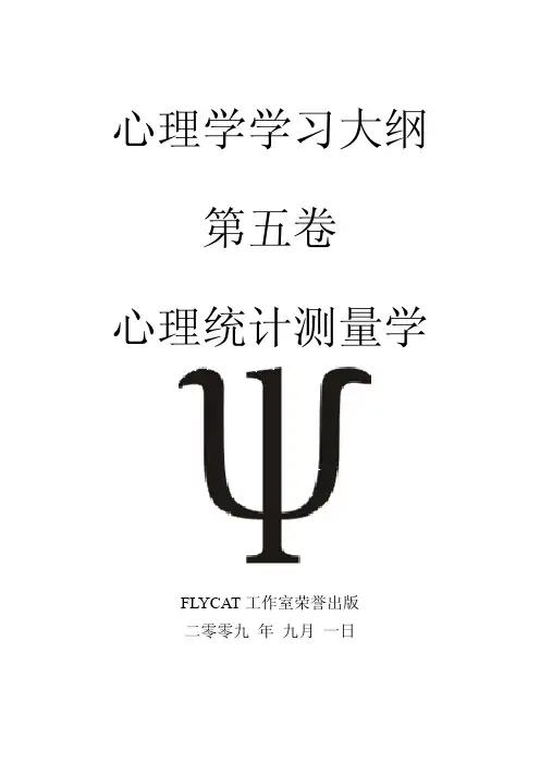 心理统计与测量知识点汇编