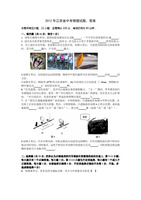 2012年江西省中考物理试题、答案