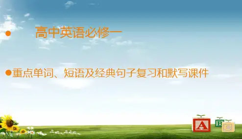 人教版2017高中(必修一)英语7高中英语必修1经典句、黑体单词短语复习默写ppt课件