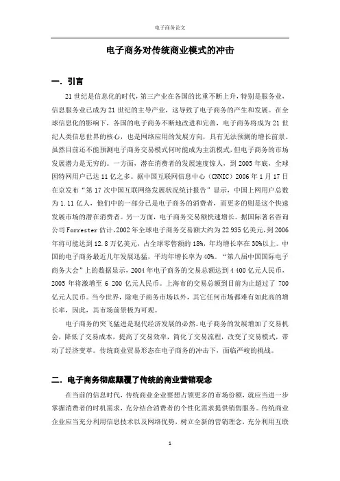 电子商务对传统商业模式的冲击
