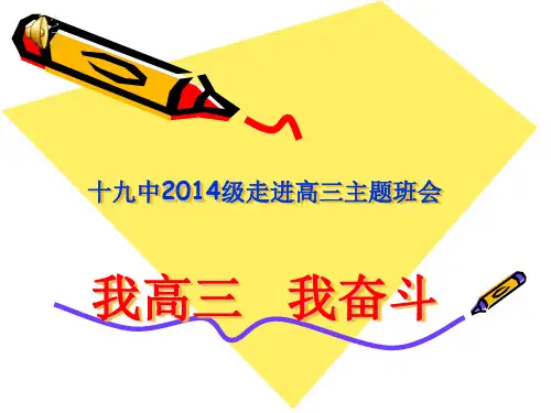 《我高三 我奋斗》主题班会ppt课件(共84张ppt)