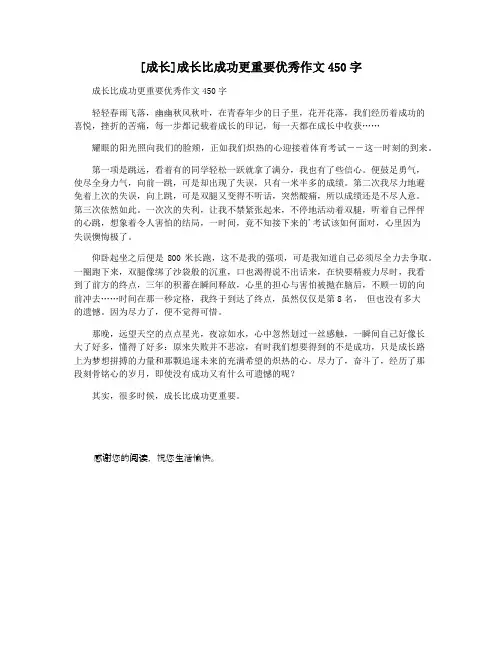 [成长]成长比成功更重要优秀作文450字