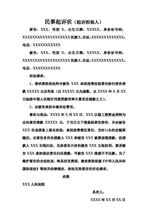 民事起诉状(起诉担保人)