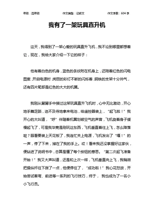 我有了一架玩具直升机作文【小学四年级600字】