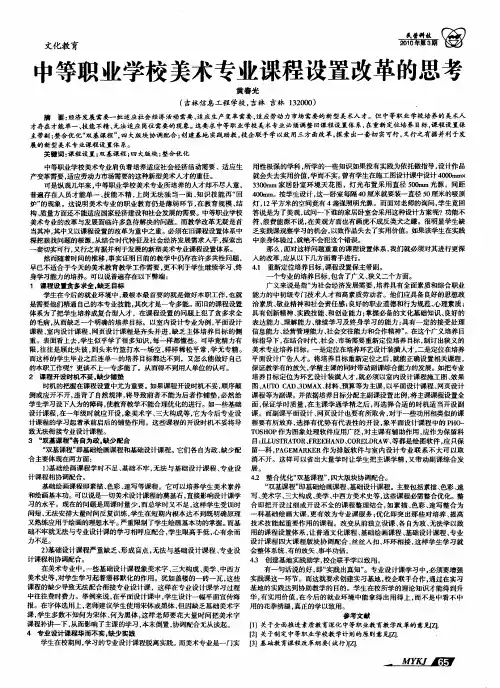 中等职业学校美术专业课程设置改革的思考