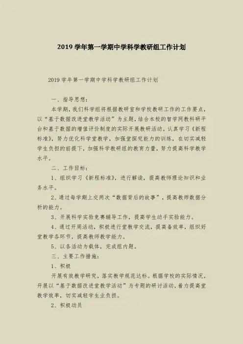 2019学年第一学期中学科学教研组工作计划