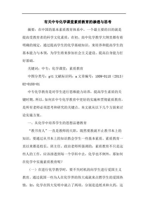 有关中专化学课堂素质教育的渗透与思考