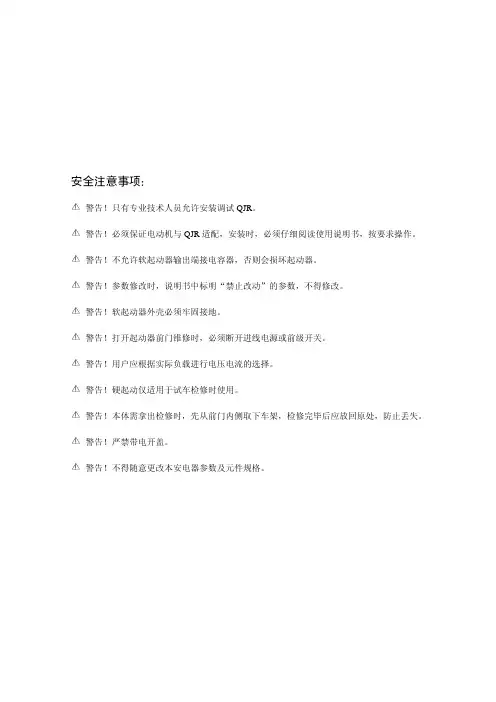 电光软启动说明书QJR-() 1140(660、380)