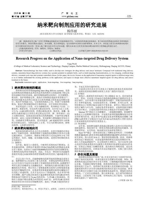 纳米靶向制剂应用的研究进展