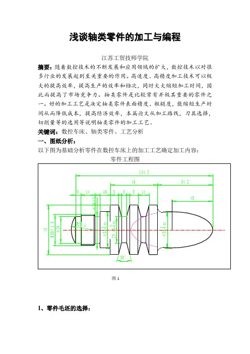 轴类零件的加工与编程