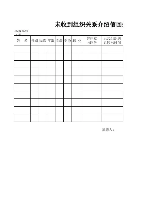 未收到组织关系介绍信回执党员登记表