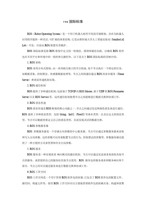 ros国际标准