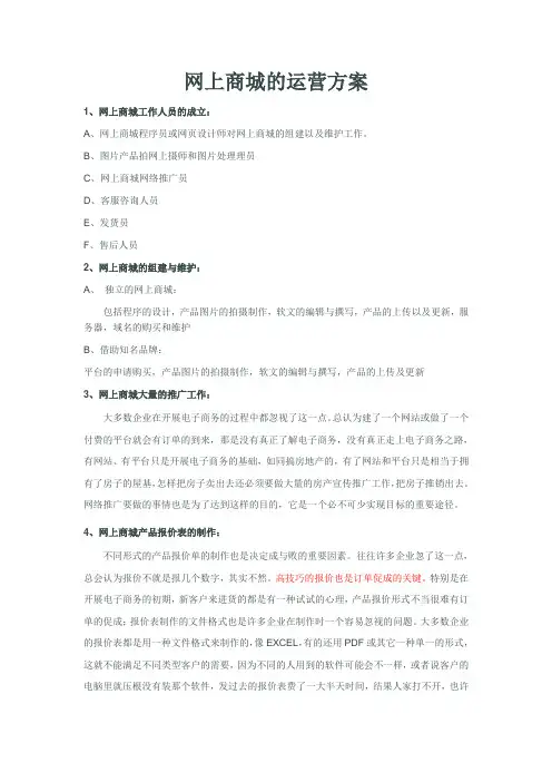 网上商城运营方案