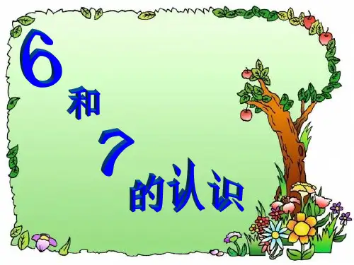 《6、7的认识_》PPT课件1