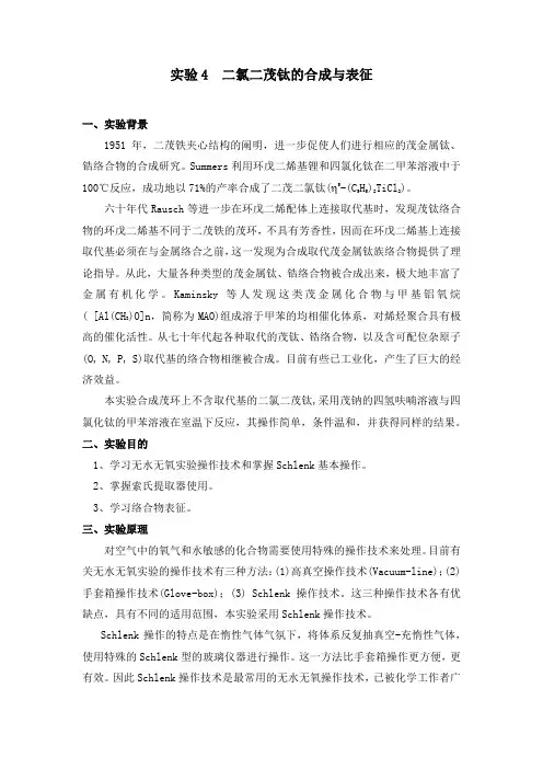 实验4  二氯二茂钛的合成与表征