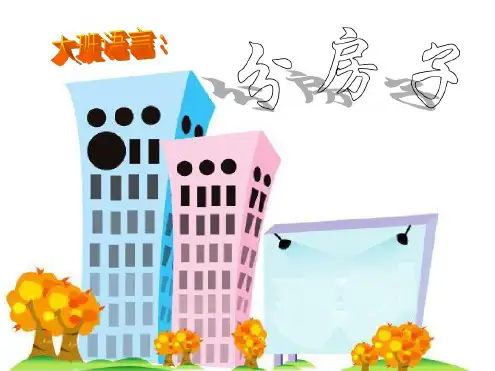 《分房子》PPT课件