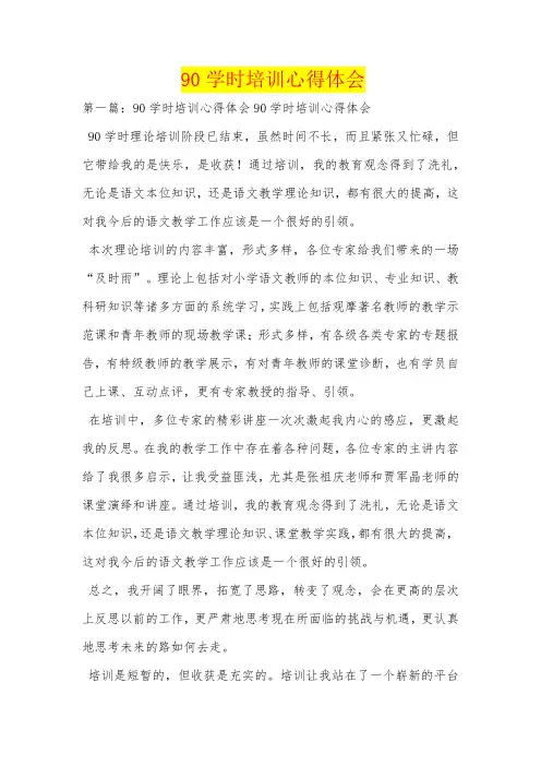 90学时培训心得体会 2