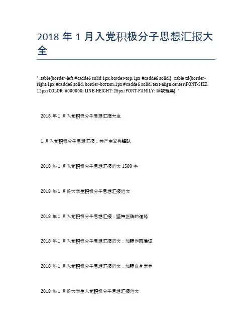 2018年1月入党积极分子思想汇报大全