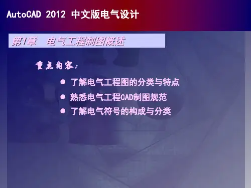 AutoCAD 2012中文版电气设计简明教程PPT课件