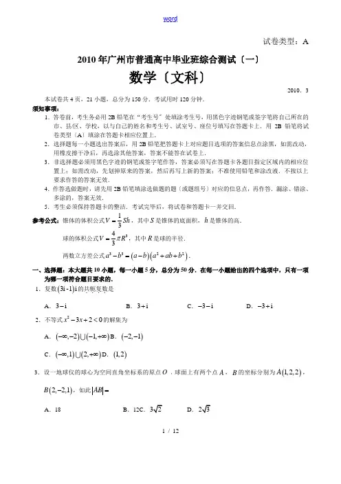 2010年广东省广州市普通高中毕业班综合测试(一)文科试题+答案