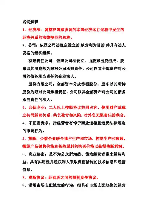 经济法-期末复习提纲
