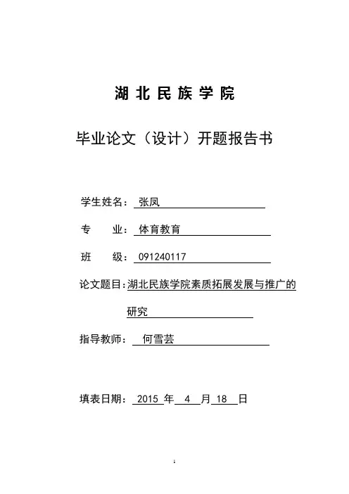 素质拓展调研