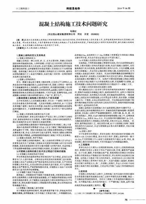 混凝土结构施工技术问题研究