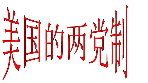 2 美国的两党制