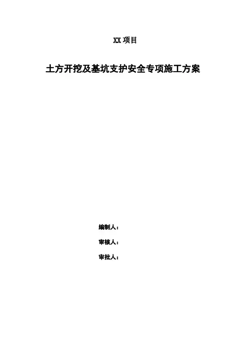 深基坑开挖与支护安全专项施工方案