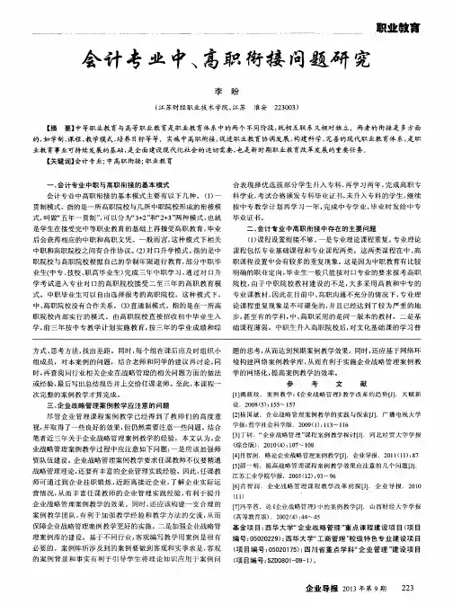 会计专业中、高职衔接问题研究