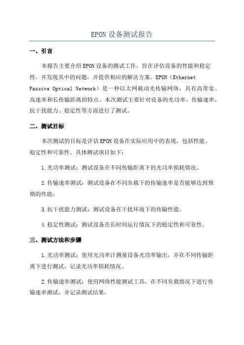 EPON设备测试报告