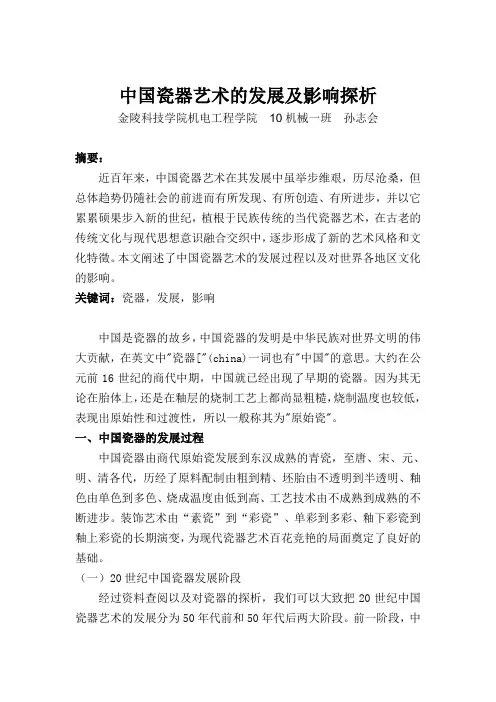 中国瓷器艺术的发展及影响探析